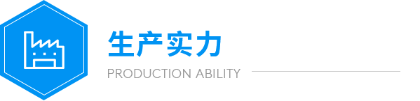 遠(yuǎn)大生產(chǎn)實(shí)力