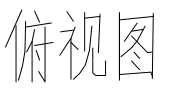 移門