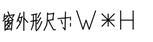 潔凈窗節(jié)點示意圖