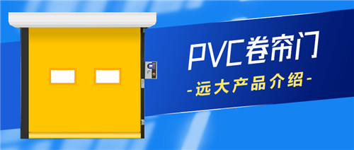 遠(yuǎn)大PVC卷簾門