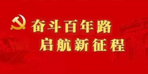 中國共產(chǎn)黨成立100周年